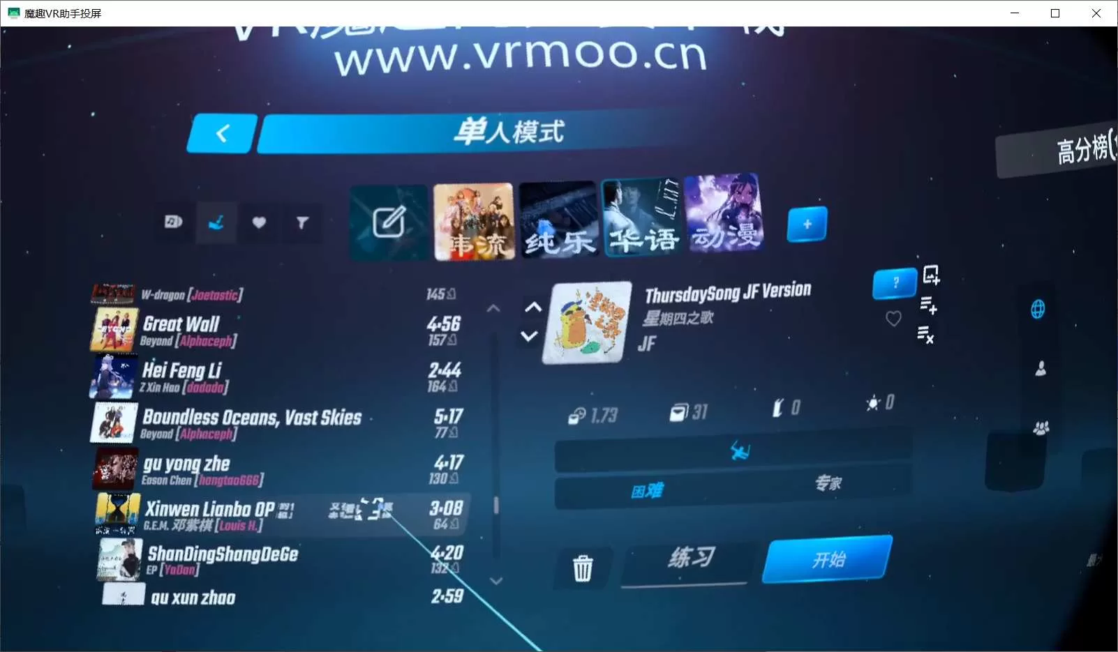 Oculus Quest 游戏《光剑节奏BMBF整合完美一千首歌曲版本》Beat Saber 一体机中文歌曲汉化打包