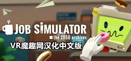 Oculus Quest 游戏《工作模拟器汉化中文版》Job Simulator