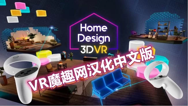 Oculus Quest 游戏《家居设计 3D VR汉化中文版》Home Design 3D VR