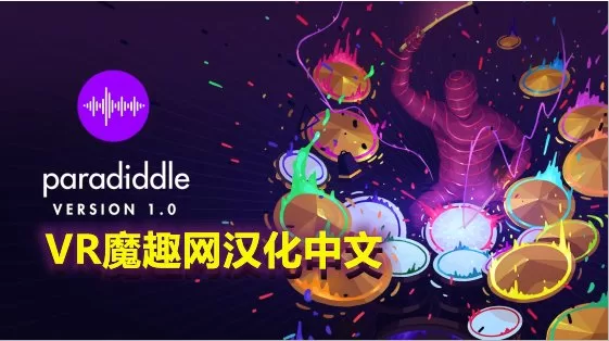 Oculus Quest 游戏《架子鼓VR汉化中文版》Paradiddle