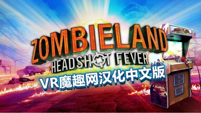 Oculus Quest 游戏《僵尸之地:弹无虚发汉化中文版》Zombieland:Headshot Fever