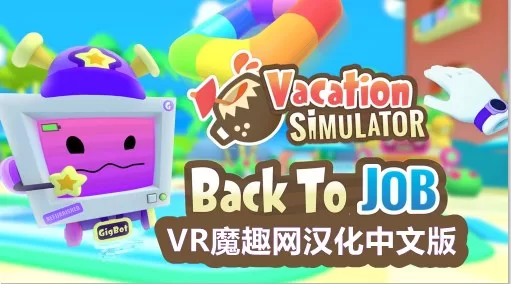 Oculus Quest 游戏《度假模拟器汉化中文版》Vacation Simulator