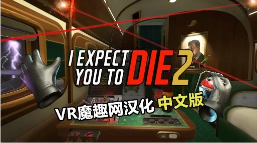 Oculus Quest 游戏《我希望你死 2 汉化中文版》I Expect You To Die 2