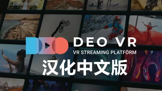 Oculus Quest 工具《DeoVR 视频播放器汉化中文版》DeoVR Quest