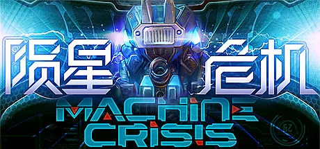 陨星危机（Machine Crisis）