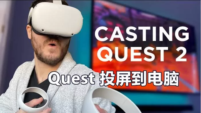 Quest 一体机无线投屏PC电脑端 (Window PC)