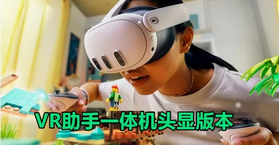 魔趣网VR一体机助手（Quest 版本、安卓手机版）