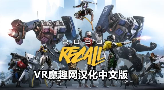 Oculus Quest 游戏《机械重装汉化中文版》Robo Recall