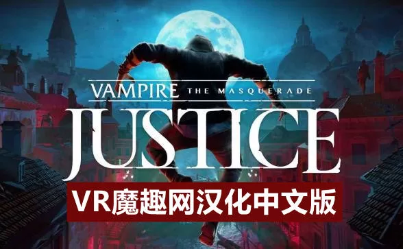 Oculus Quest 游戏《吸血鬼:假面舞会 汉化中文版》Vampire: The Masquerade – Justice