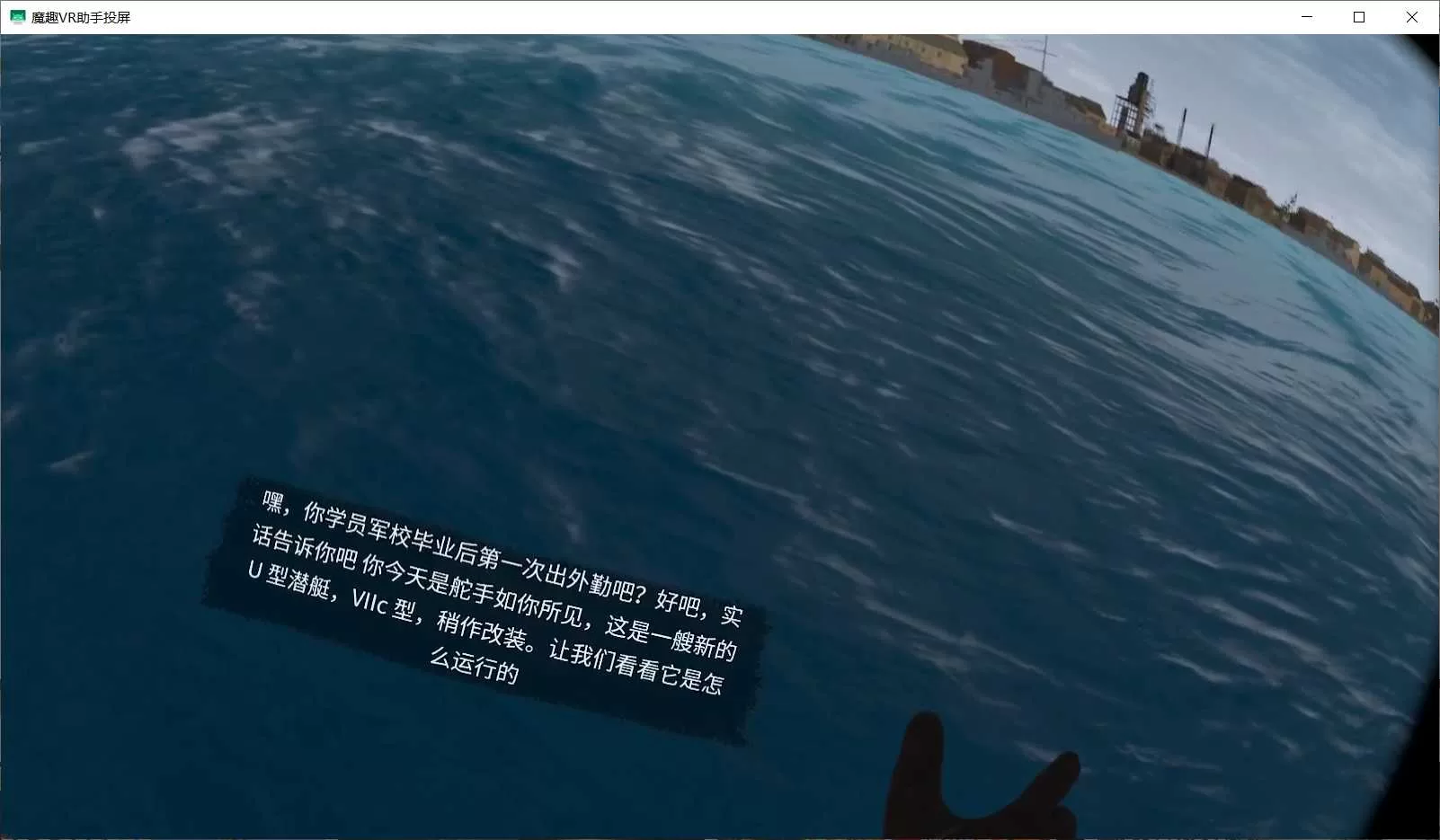 Oculus Quest 游戏《潜艇：沉默的狼汉化中文版》UBOAT: The Silent Wolf VR