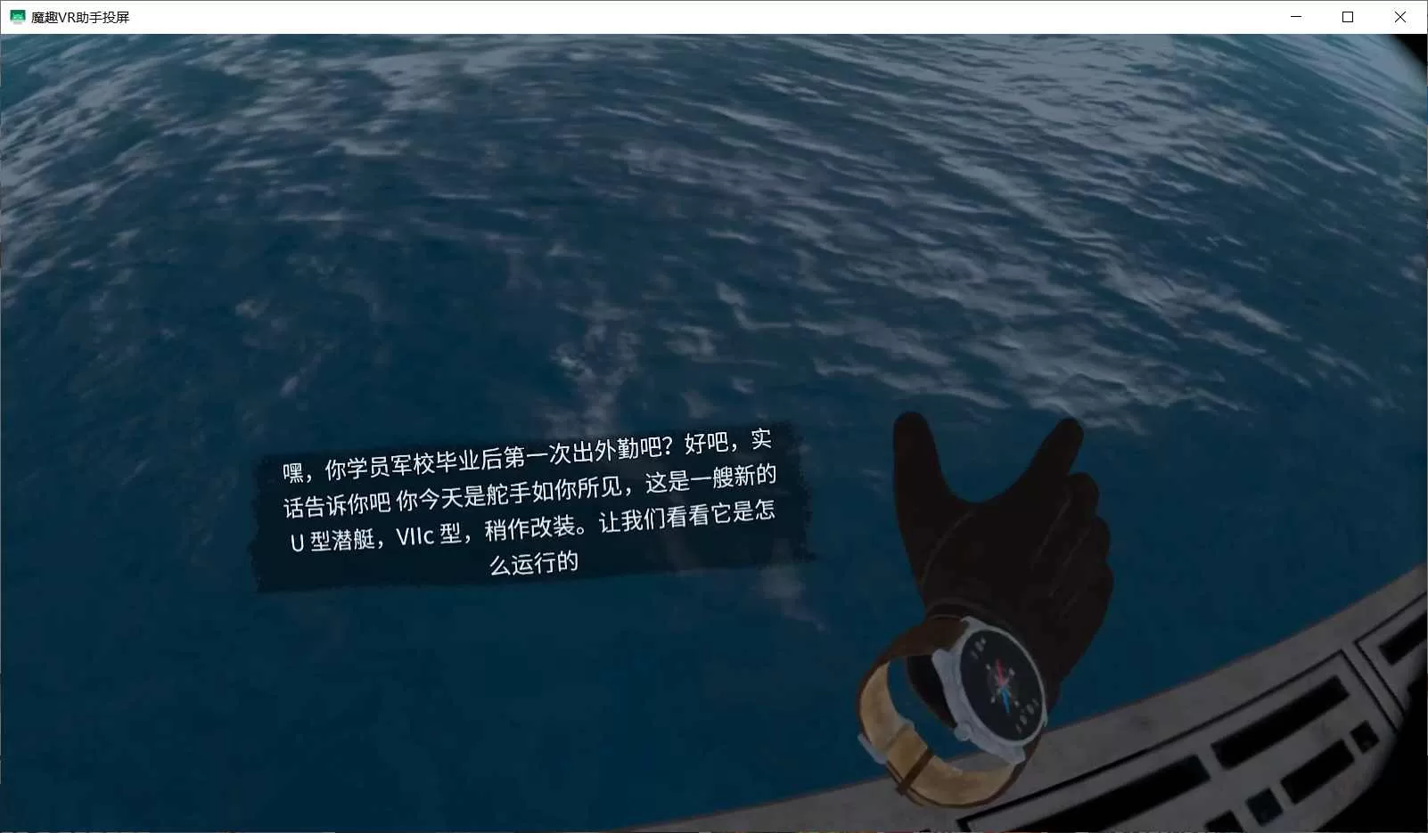 Oculus Quest 游戏《潜艇：沉默的狼汉化中文版》UBOAT: The Silent Wolf VR