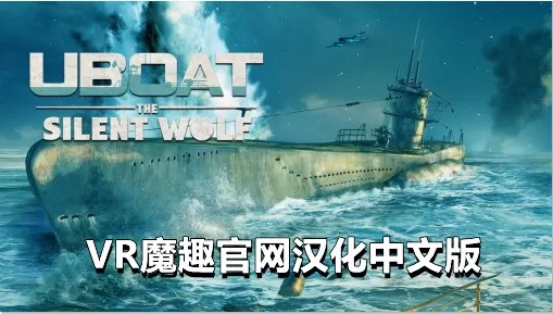 Oculus Quest 游戏《潜艇：沉默的狼汉化中文版》UBOAT: The Silent Wolf VR