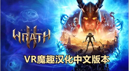 Oculus Quest 游戏《阿斯加德之怒 2 汉化中文版》Asgards Wrath 2