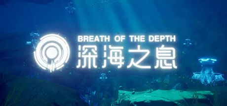 深海之息（Breath Of The depth）