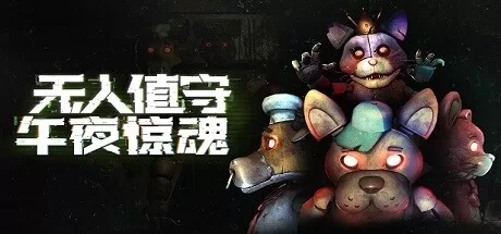 Oculus Quest 游戏《无人值守：午夜惊魂》Five Nights: No Escape