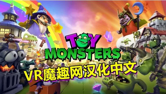 Oculus Quest 游戏《植物大战僵尸 – 玩具怪兽 汉化中文版》Toy Monsters