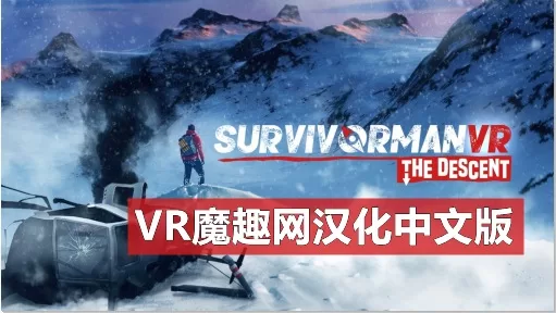 Oculus Quest 游戏《幸存者 VR 后裔汉化中文版》Survivorman VR The Descent