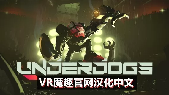 Oculus Quest 游戏《失败者汉化中文版》UNDERDOGS