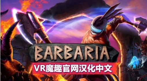 Oculus Quest 游戏《野蛮战斗汉化中文版》Barbaria VR