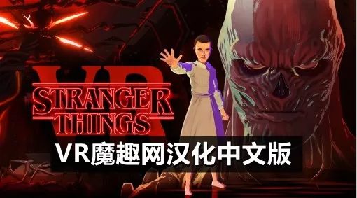 Oculus Quest 游戏《怪奇物语 VR 汉化中文版》Stranger Things VR