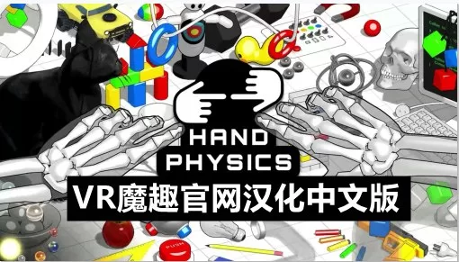Oculus Quest 游戏《手物理实验室汉化中文版》Hand Physics Lab