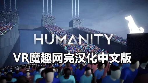 Oculus Quest 游戏《人性 汉化中文版》HUMANITY