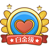 白金级
