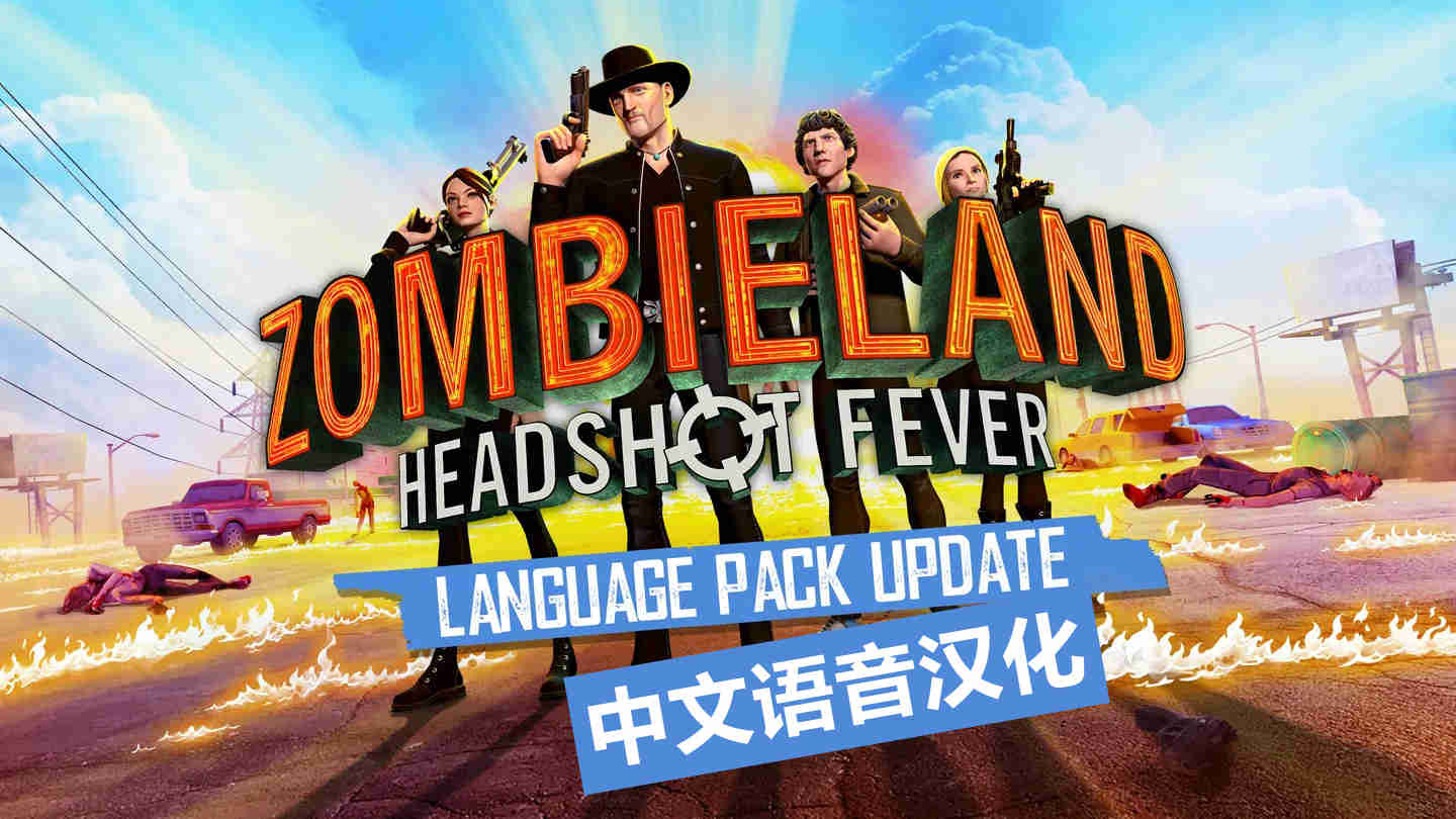 Oculus Quest 游戏《僵尸之地:弹无虚发汉化中文版》Zombieland:Headshot Fever