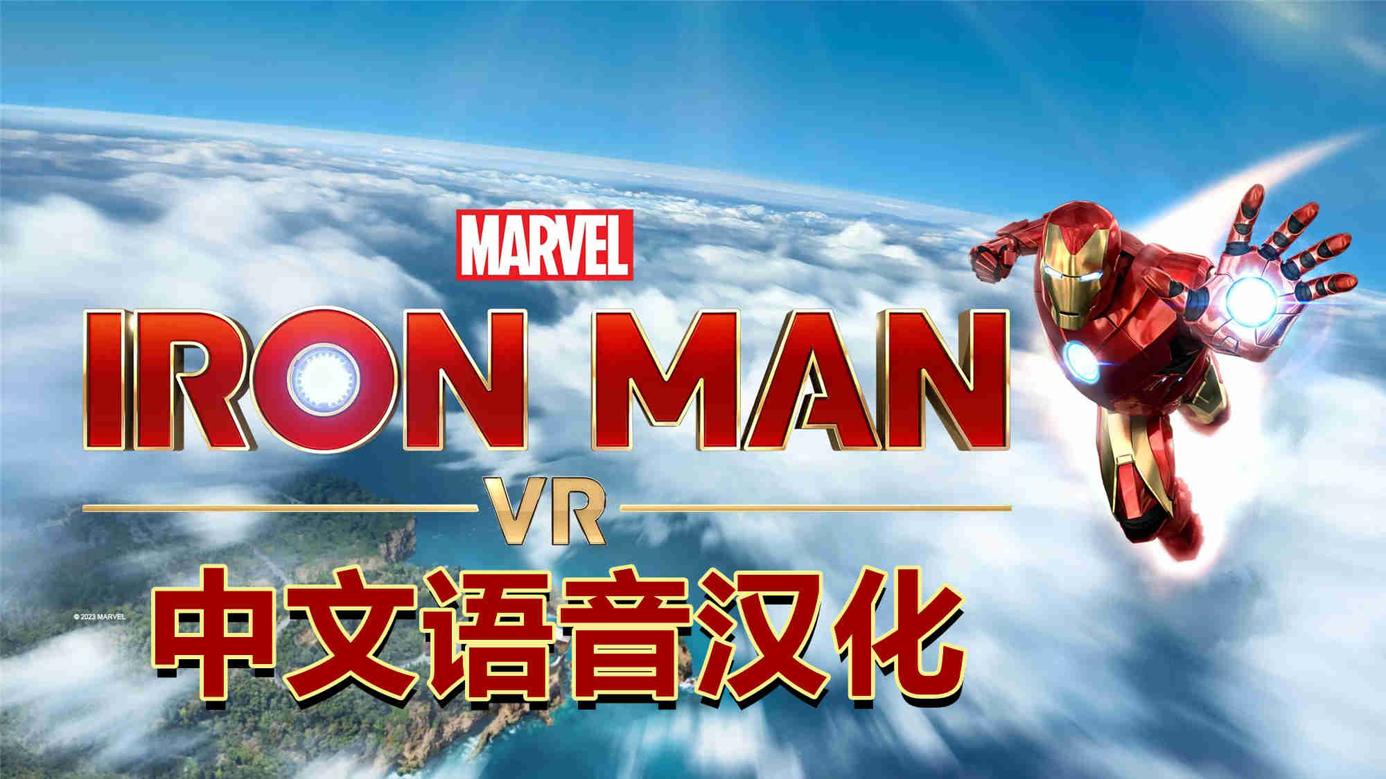 Oculus Quest 游戏《漫威的钢铁侠 VR汉化中文版》Marvels Iron Man VR