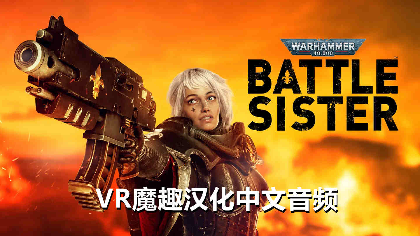 Oculus Quest 游戏《战锤40K:战斗姐妹汉化中文版》Warhammer 40000:Battle Sister