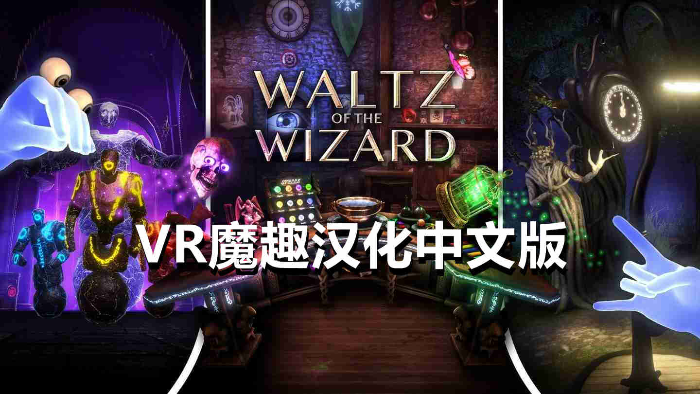 Oculus Quest 游戏《巫师华尔兹汉化中文版》Waltz of the Wizard: Extended Edition