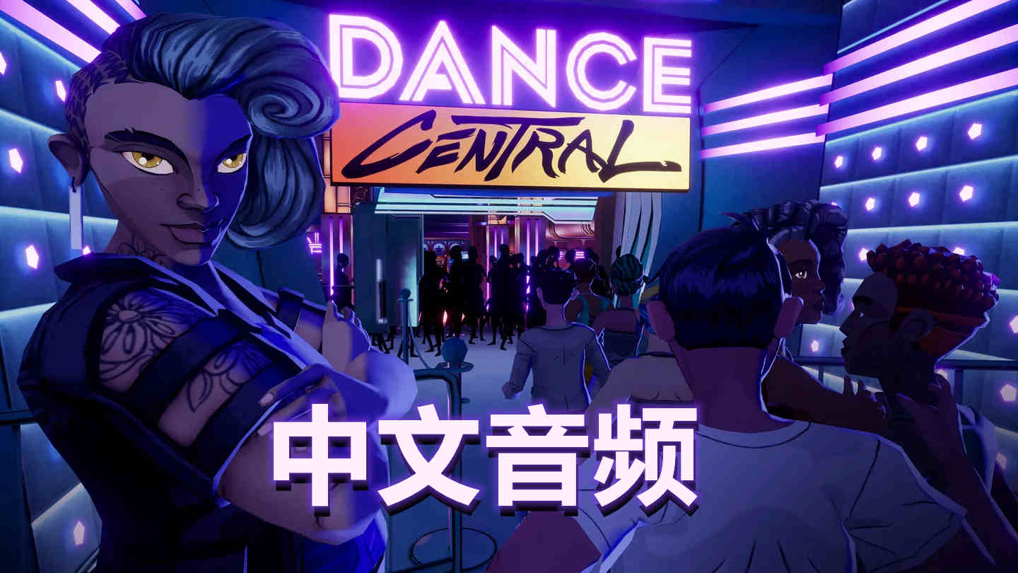 Oculus Quest 游戏《舞蹈中心 汉化中文版》跳舞 Dance Central