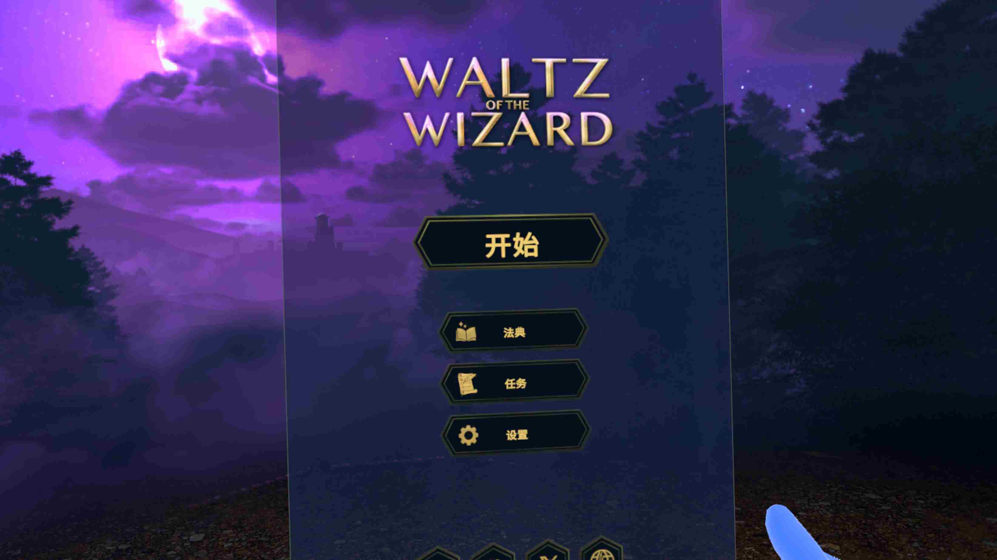 Oculus Quest 游戏《巫师华尔兹汉化中文版》Waltz of the Wizard: Extended Edition