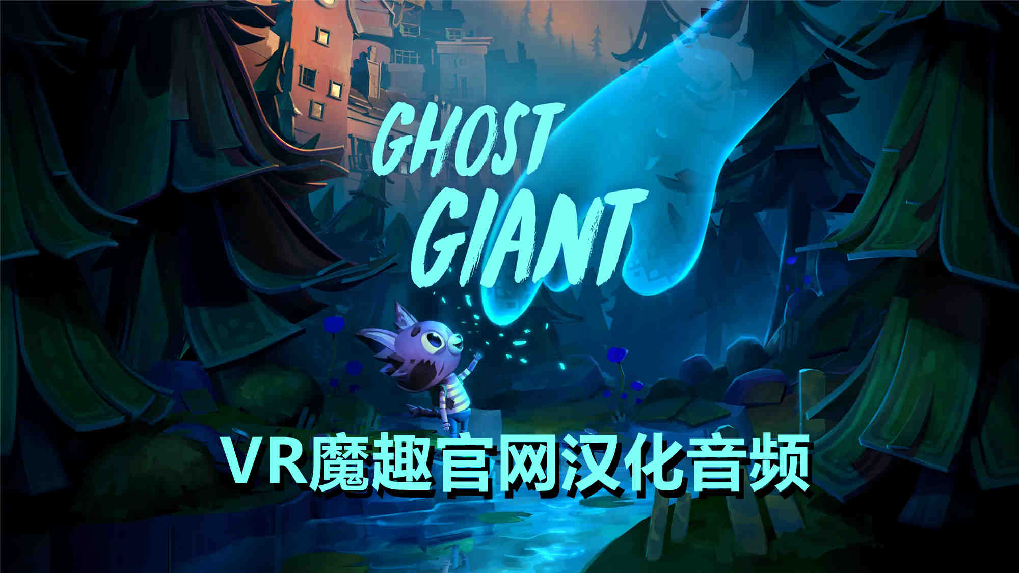 Oculus Quest 游戏《幽灵巨人汉化中文版》Ghost Giant
