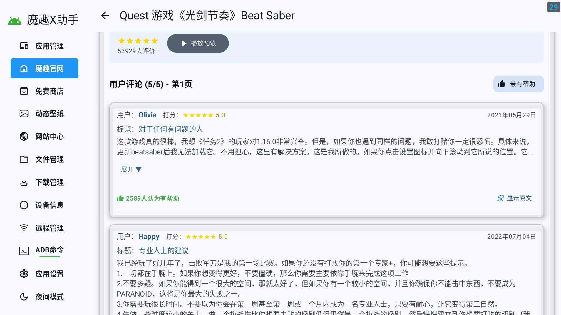 Meta Quest 强大工具（魔趣X助手）