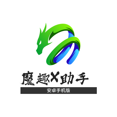 魔趣X助手(Android 手机版)