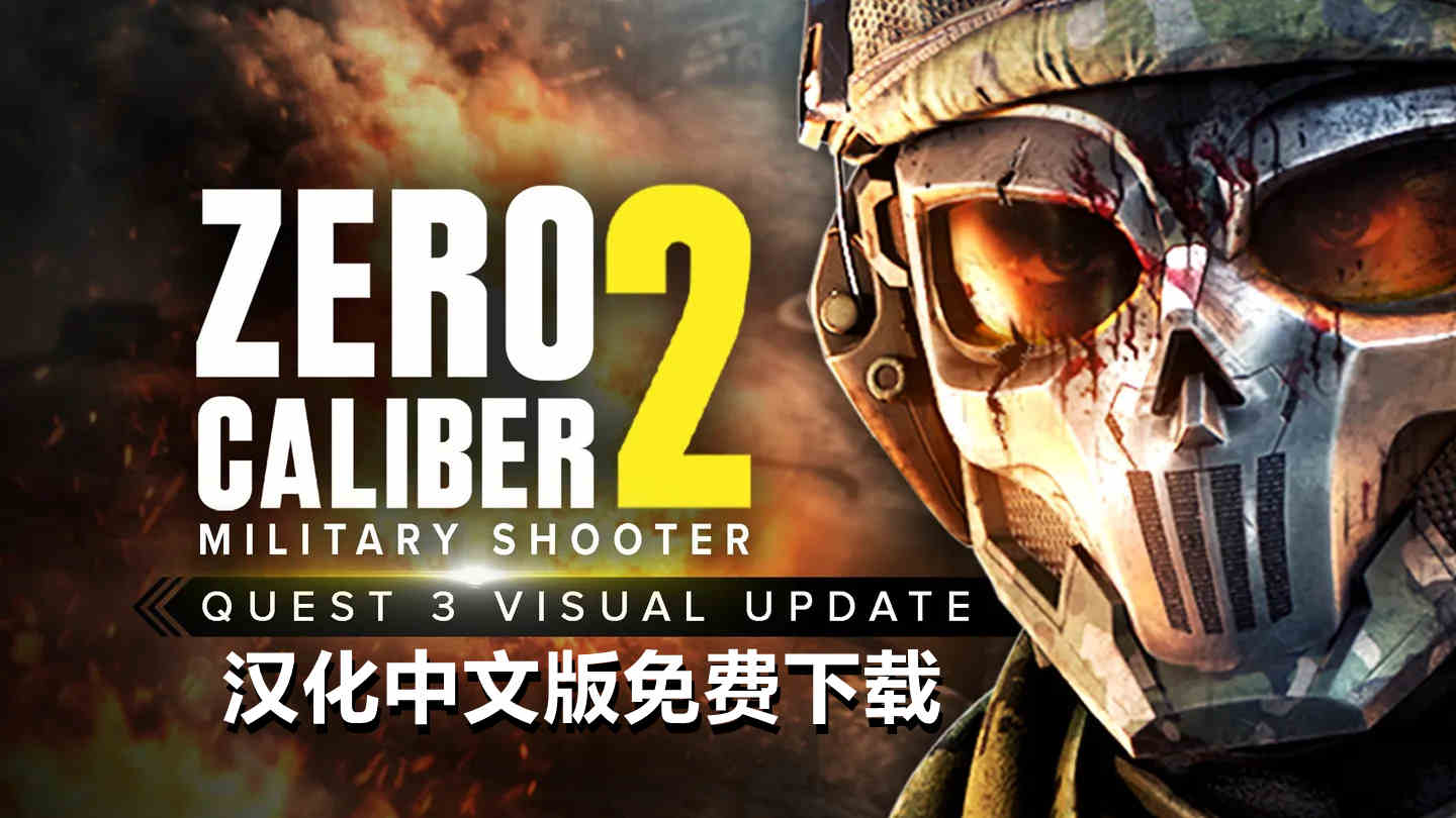 Oculus Quest 游戏《零口径 2 汉化中文》Zero Caliber 2