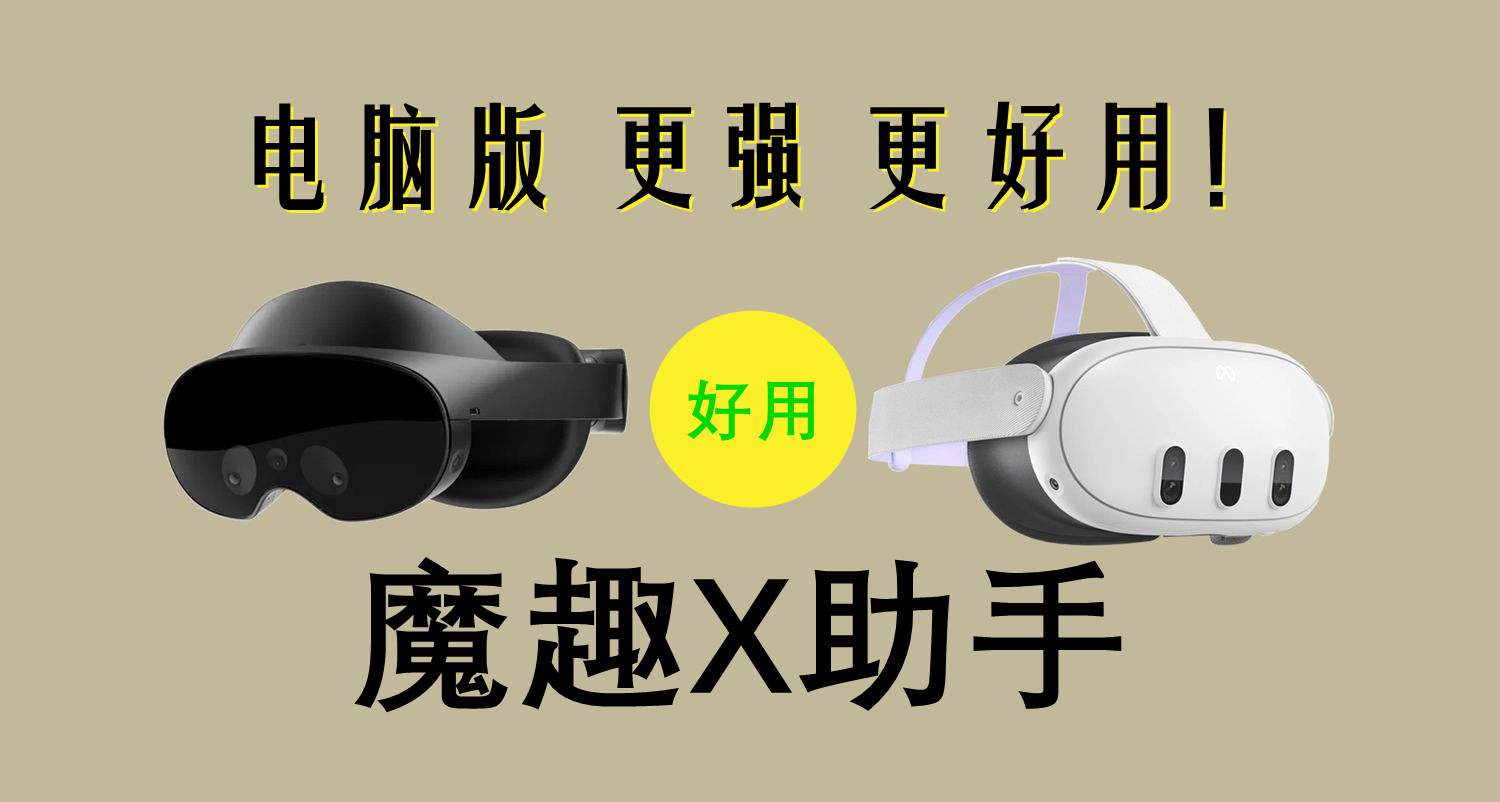 Meta Quest 强大工具（魔趣X助手电脑版本）