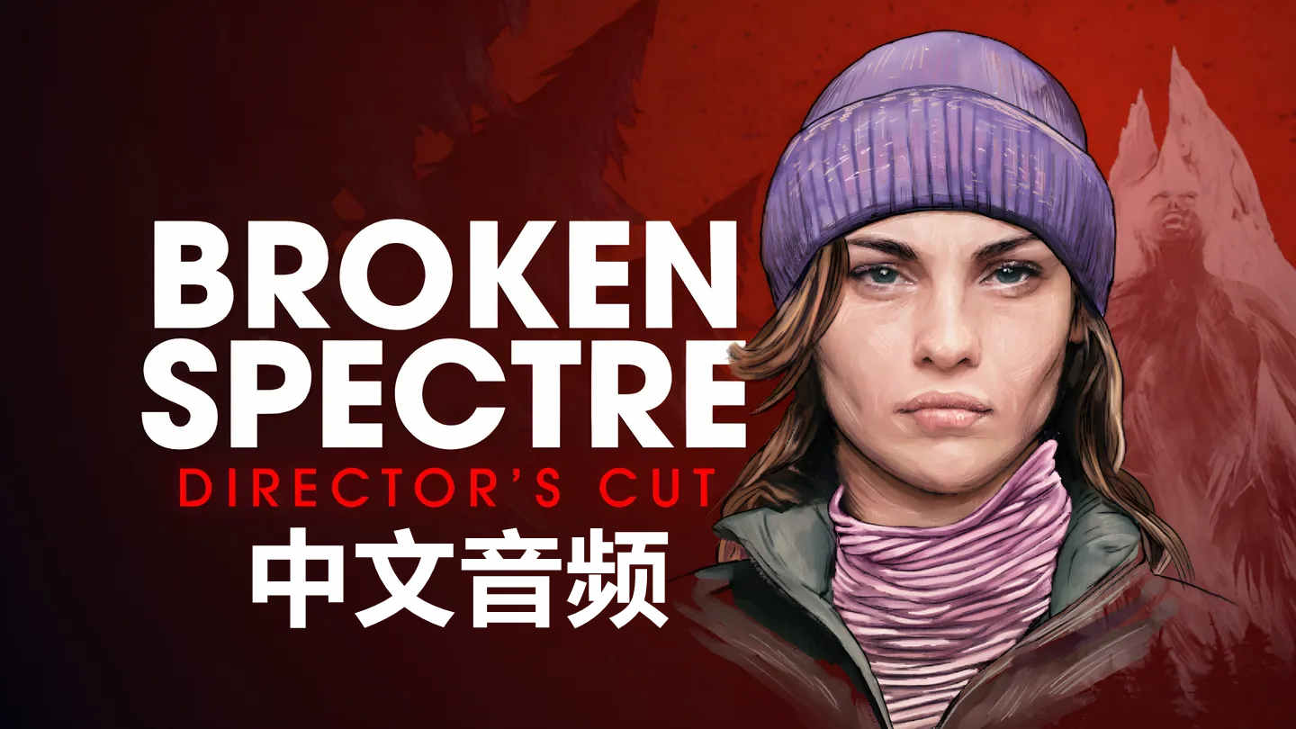 Meta Quest 游戏《破碎幽灵 剪辑版 中文配音》Broken Spectre - Directors Cut
