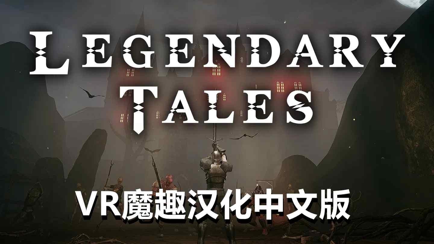 Meta Quest 游戏《传奇故事 汉化中文版》Dark Days