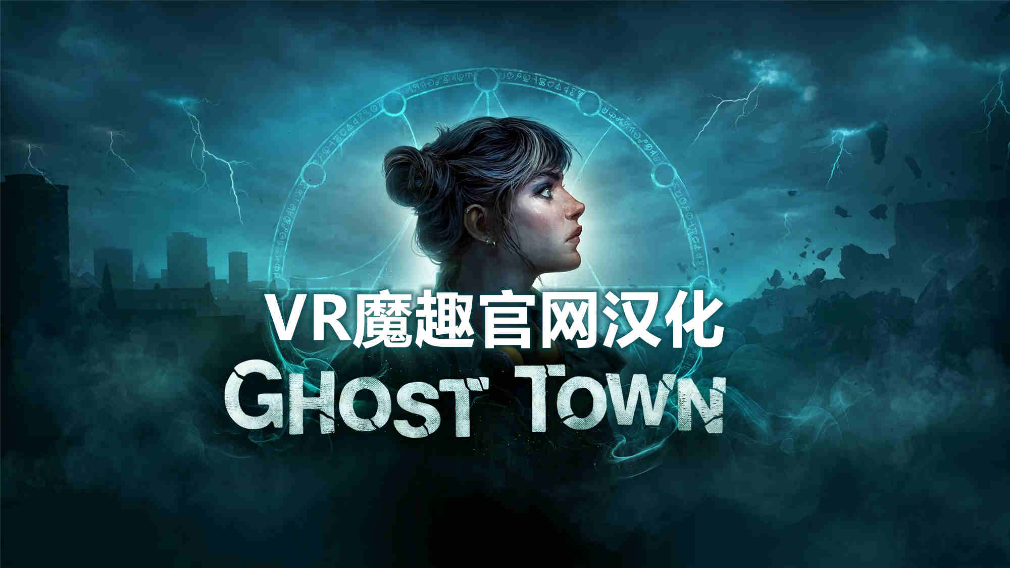 Meta Quest 游戏《鬼城 汉化中文版》Ghost Town
