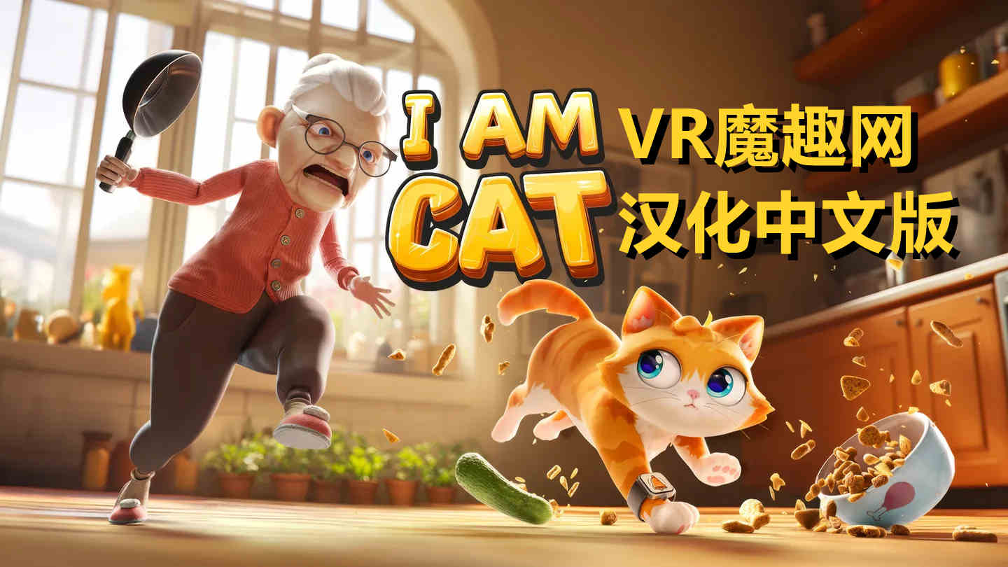 Meta Quest 游戏《我是一只小猫猫 汉化中文版》I Am Cat
