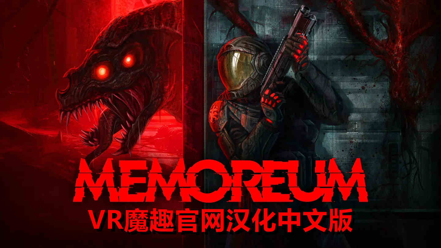 Meta Quest 游戏《记忆 汉化中文版》MEMOREUM