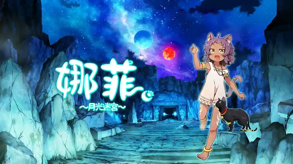 Meta Quest 游戏《娜菲 ～月光迷宫～》Neffy -Moonlight Labyrinth-