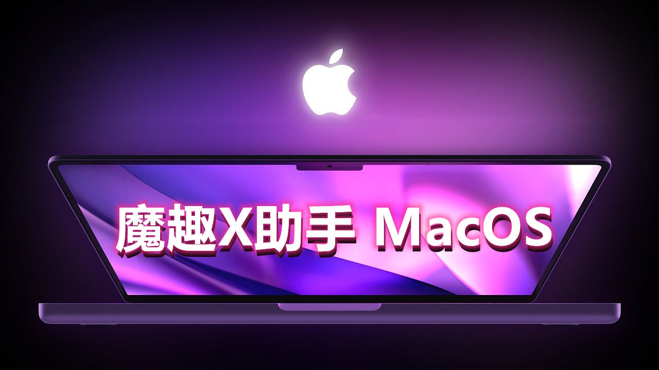 Meta Quest 强大工具 苹果电脑必安装（魔趣X助手 Mac版本）