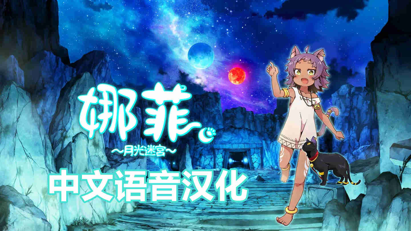 Meta Quest 游戏《娜菲 月光迷宫 汉化中文版》Neffy -Moonlight Labyrinth-