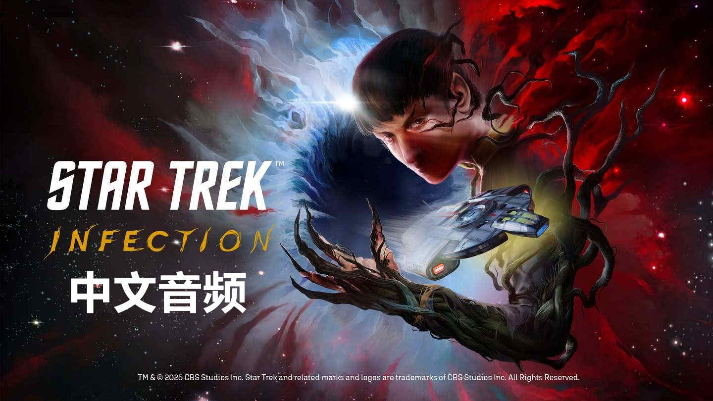 Meta Quest 游戏《星际迷航:感染 中文音频》Star Trek: Infection