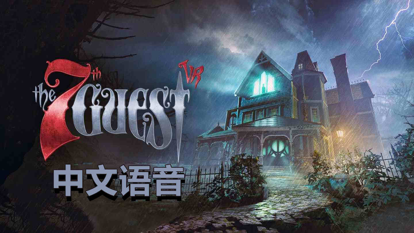 Oculus Quest 游戏《第7位嘉宾VR 中文语音》The 7th Guest VR