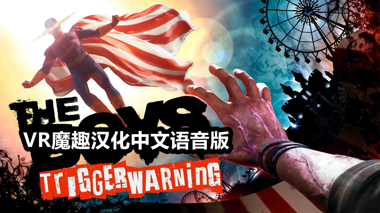 Meta Quest 游戏《黑袍纠察队：触发警告 汉化中文版》The Boys