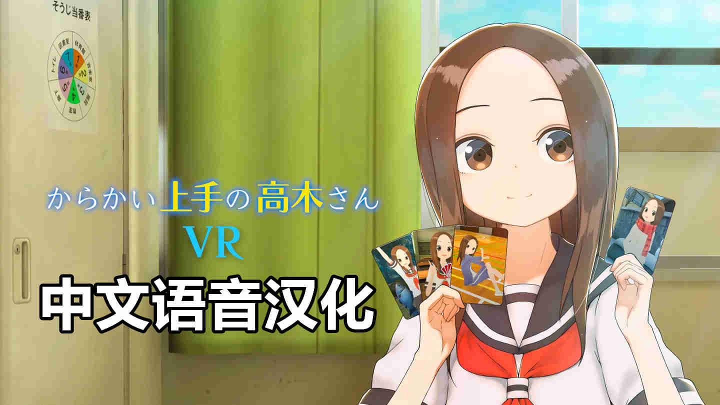 Meta Quest 动漫游戏《调戏高木同学 1 2学期 中文语音》からかい上手の高木さんVR